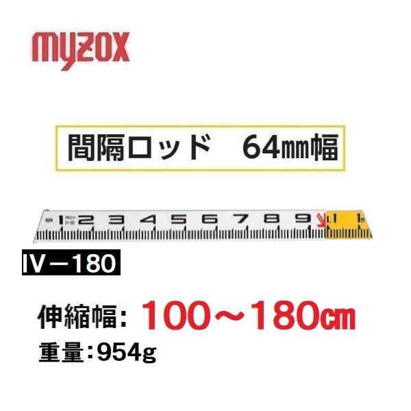 myzox（マイゾックス） 間隔ロッド 64mm幅 100~180cm IV-180 : 今戸屋