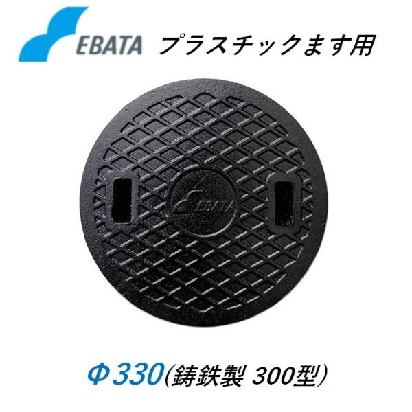 ●特徴プラスチック桝用（プラ桝）の鋳鉄蓋です。●仕様メーカー：エバタ直径：330mm高さ：20mm重量：約4.6kg材質：鋳鉄（鋳物イモノ）※交換、選定について※鉄蓋はメーカーごとにサイズや規格が異なり他社互換品に交換の場合メーカー不明にな...