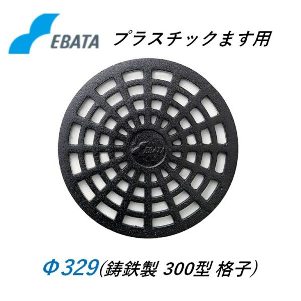 エバタ 鉄蓋 鋳鉄キャップ 300格子鉄C Φ329 プラスチック桝 マンホール プラ桝用 丸マス 丸桝 エバタ EBATA 汚水桝 集水桝