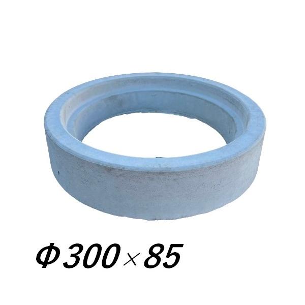 丸桝用 嵩上げリング●商品概要丸桝の高さ調整用のリングです。高さ調整や嵩上げにご利用いただけます。コンクリート製のため、重量があり頑丈です。土地の嵩上げや補修にご利用いただけます。●仕様サイズ：Φ300×高さ85mm詳細寸法：商品画像4枚目...