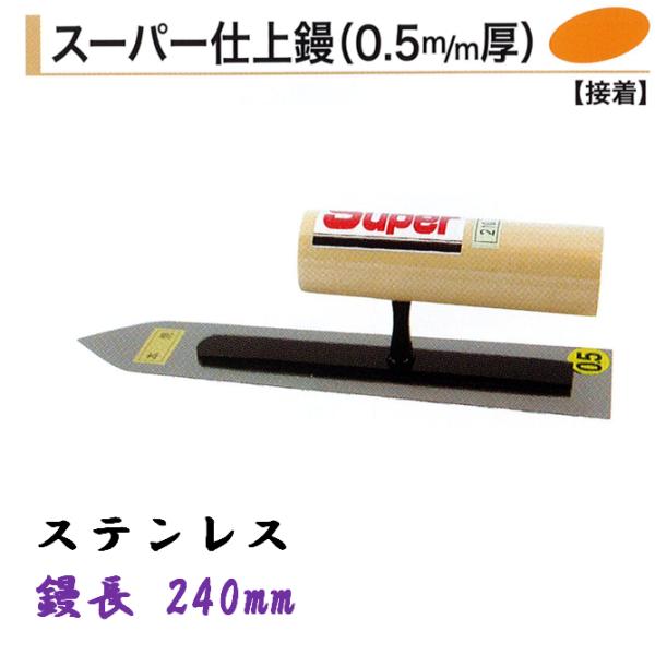 カネミツ スーパー仕上鏝 240mm 0.5mm厚 ステンレス 仕上鏝 左官鏝