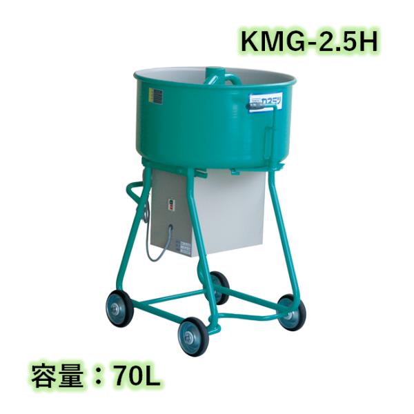 モルタルミキサー シューター付 容量70L 750W カネミツ KMG-2.5H こね