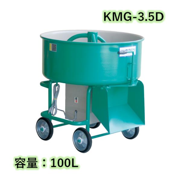 モルタルミキサー シューター付 容量100L 750W カネミツ KMG-3.5D こね