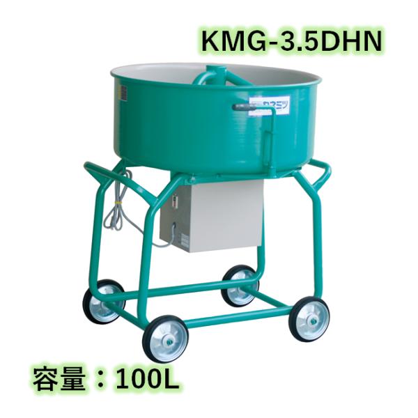 【SFU】カネミツ KMG-3.5DHN ミキサー【現状渡し品】 モルタルミキサー シューター付 容量100L 750W カネミツ KMG-3.5DHN