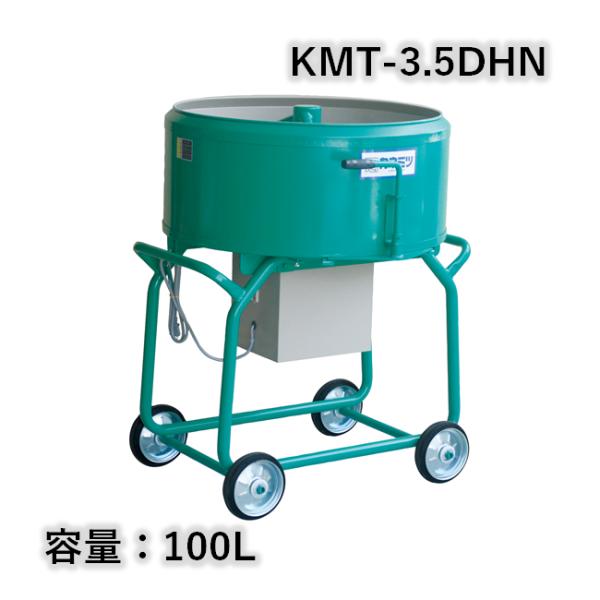 モルタルミキサー 鉄ツバ付 シューター付 容量100L 750W カネミツ KMT