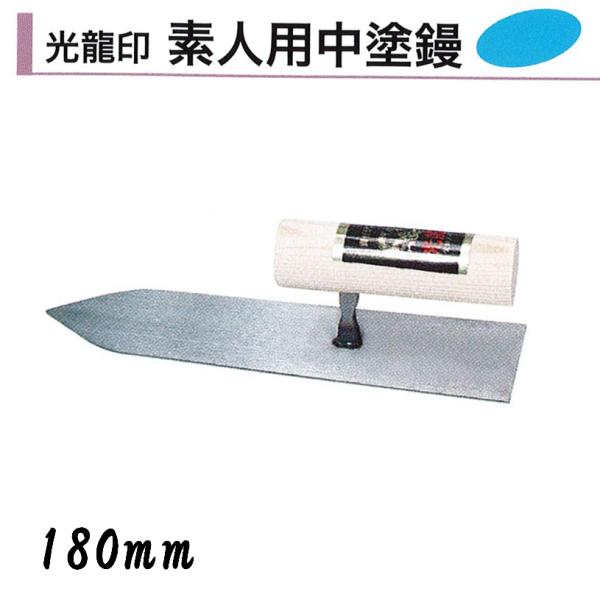カネミツ 光龍 素人用中塗鏝 180mm 左官鏝 モルタル 中塗コテ : 今戸屋