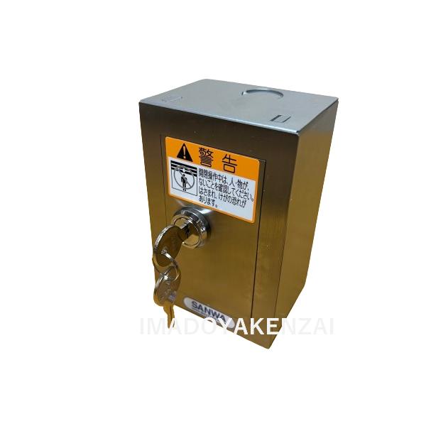 【特徴】三和シャッター純正スイッチボックス。交換や増設、予備に。【仕様】●メーカー：三和シャッター●品名： スイッチボックス