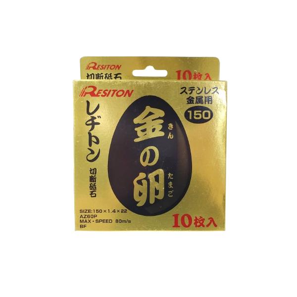 レヂトン レジトン 金の卵 150×1.4×22 切断砥石 1箱10枚 ディスク