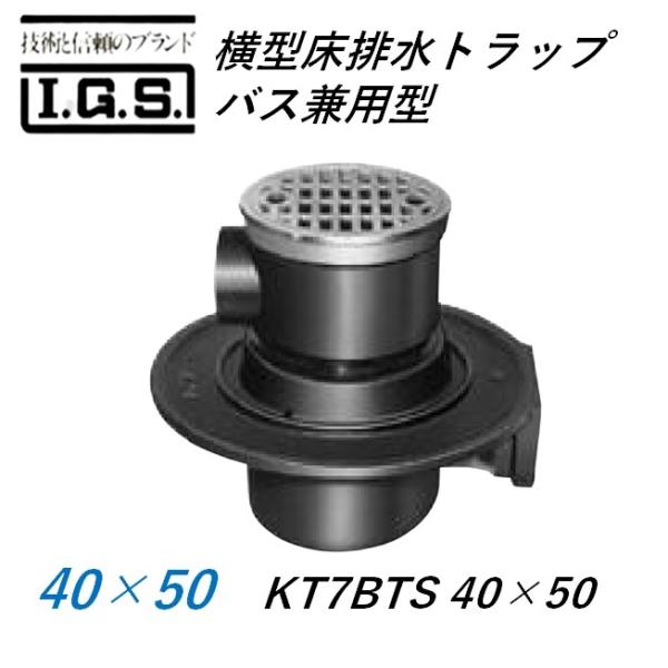 伊藤鉄工 KT7BTS 横型床排水トラップ バス兼用型 サイズ40×50