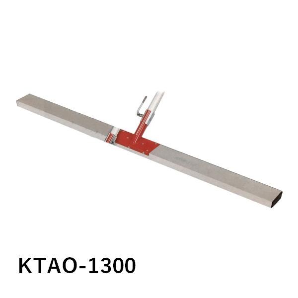 カネミツ KTAO-1300 赤とんぼ ワンレバー コンクリート ならし 土間
