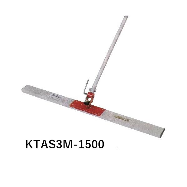 カネミツ KTAS3M-1500 赤とんぼ スリム 自在型 コンクリート ならし