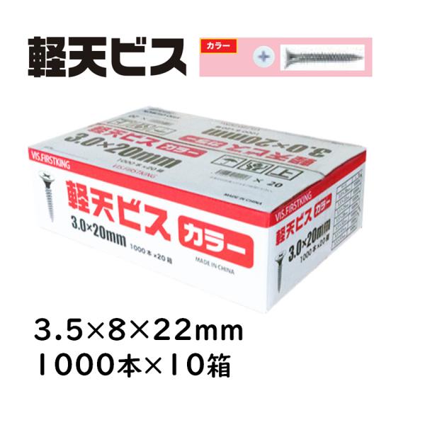 軽天ビス カラー 3.5×8×22mm 1000本×10箱 佐藤ケミカル 軽天工事 天井 
