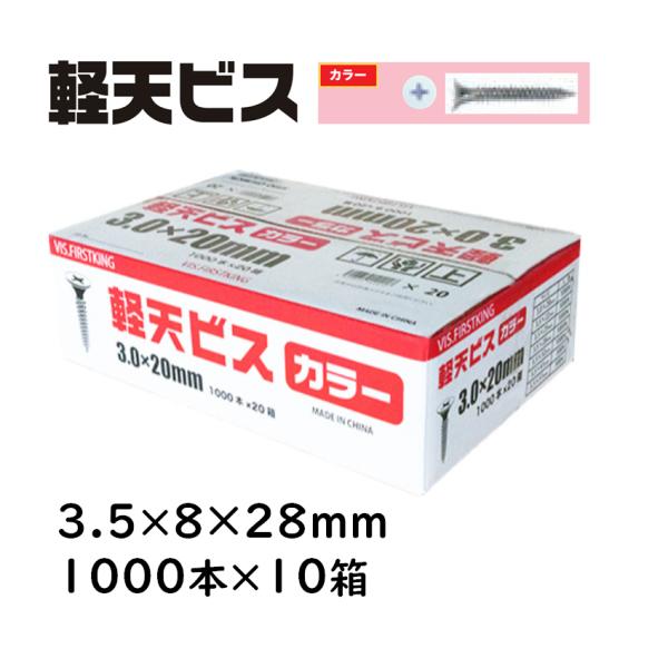 軽天ビス カラー 3.5×8×28mm 1000本×10箱 佐藤ケミカル 軽天工事 天井