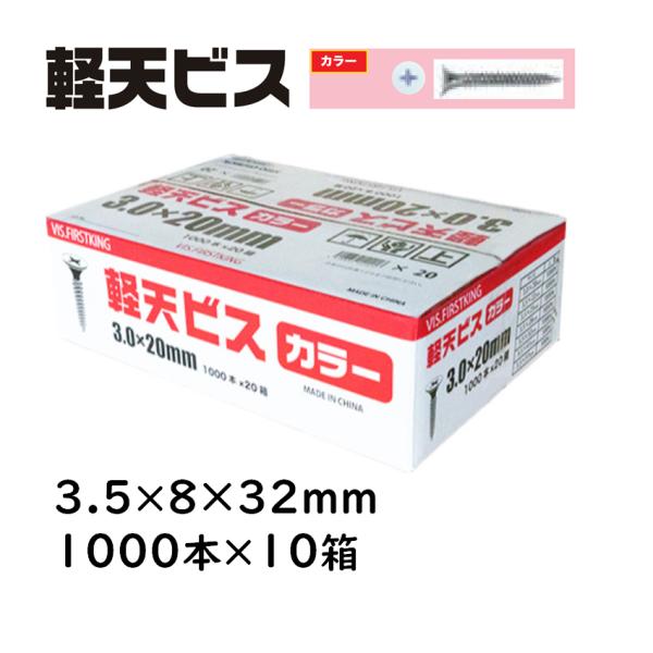 [専用出品]ボス 軽天ビス カラー 3.5×8×32mm 1000本×10箱 佐藤ケミカル 軽天工事 天井