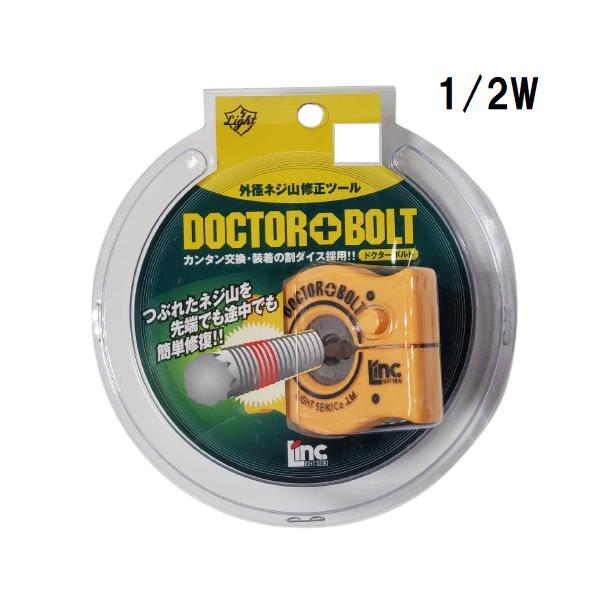 ライト精機 ドクターボルト 1/2W 外径ネジ山修正ツール LDB-17