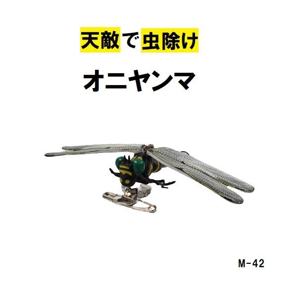 メール便可 ミキロコス 天敵で虫除け オニヤンマ M-42