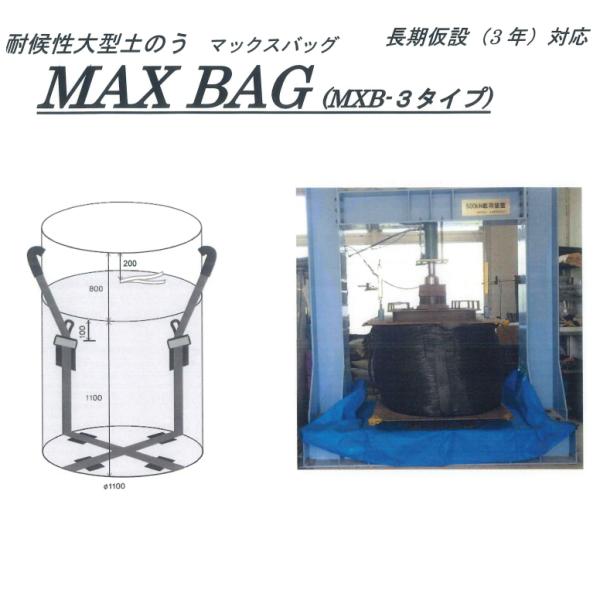 【特徴】災害復旧・長期仮設・災害備蓄など幅広い用途に対応。迅速・簡単に設置が可能な大型土のう。耐候性大型土のうMAX BAG（MXB-3 タイプ）は、河川・道路などの緊急を要する災害復旧や仮設工事などで、紫外線劣化に対する耐久性を発揮し、長...