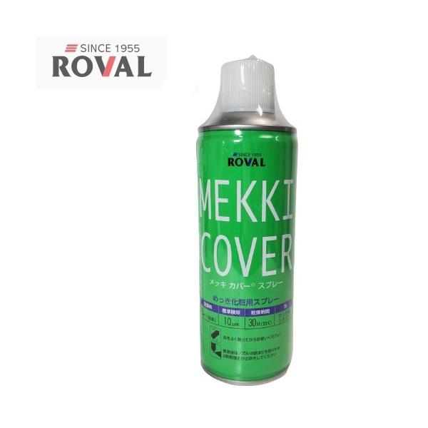 ■特徴・メッキカバーは周りのめっきとともに徐々に光沢を失っていくように設計されているので、補修箇所があまり目立ちません。・メッキ化粧用スプレーです。溶融亜鉛めっきの酷い〈やけ〉を隠します。■注意・亜鉛によるさび止め効果はありません。・切断面...