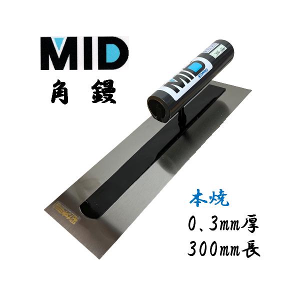輝く伝統・高度な技術・日本製●特徴鏝業界老舗のカネミツ製信頼と実績のある本職用鏝です。カネミツMIDシリーズは価格を抑えた高品質な鏝です。●仕様品名：MID 本焼角鏝サイズ：0.3mm厚/300mm●参考カネミツ製の鏝は全種、全サイズ取扱い...