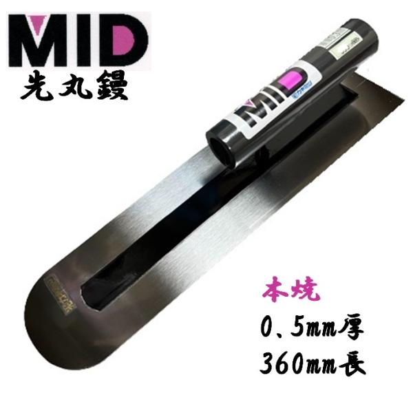 土間鏝 本焼 0.5mm厚 360mm MID 本焼先丸鏝 本職用 左官コテ 土間鏝 本焼 0.5mm厚 360mm MID 本焼先丸鏝 本職用 左官コテ