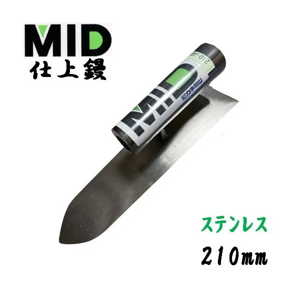 仕上鏝 ステンレス製 210mm MID 本職用 左官コテ カネミツ : 今 仕上鏝 ステンレス製 210mm MID 本職用 左官コテ カネミツ : 今