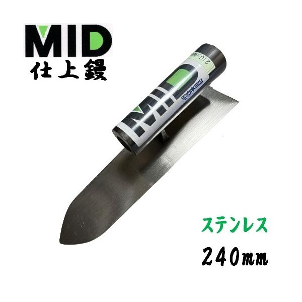 仕上鏝 ステンレス製 240mm MID 本職用 左官コテ カネミツ : 今 仕上鏝 ステンレス製 240mm MID 本職用 左官コテ カネミツ : 今