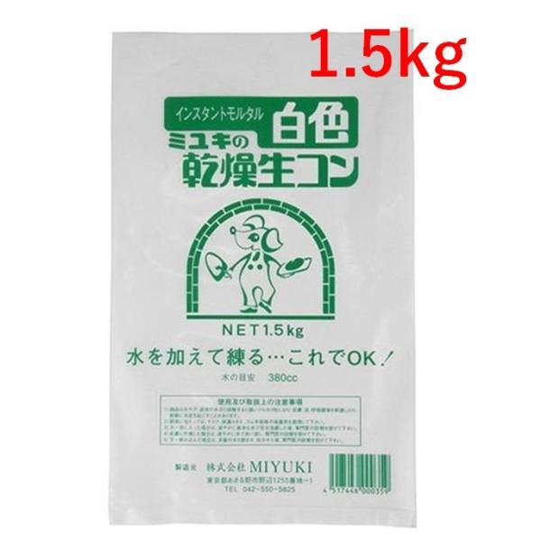 ミユキの乾燥生コン 白色 1.5kg  インスタントモルタル  ドライモルタル コンクリート モルタル 生コン セメント