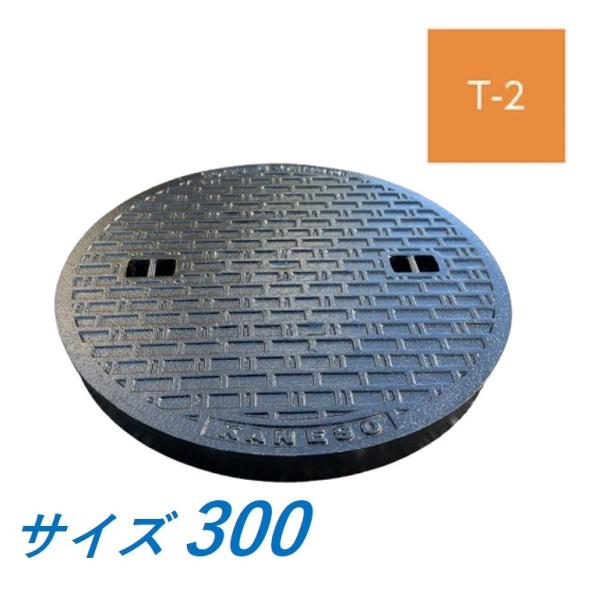 蓋のみ カネソウ マンホール 300 T-2 MKH-2-300 ハンドホール鉄蓋 水封