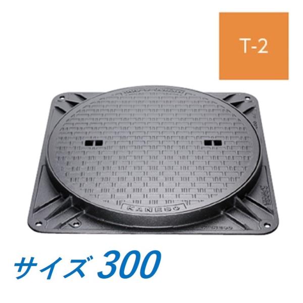 カネソウ マンホール 蓋 300 T-2 MKHY-2-300 ハンドホール鉄蓋 角枠 鎖