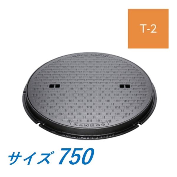 カネソウ マンホール 蓋 750 T-2 MKHY-2-750 ハンドホール鉄蓋 丸枠 鎖