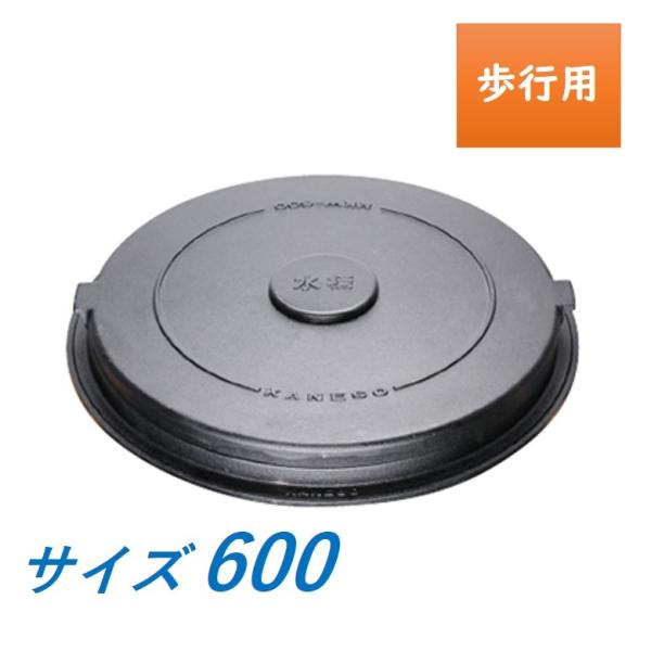 カネソウ マンホール 蓋 600 歩行用 MKW-600 ハンドホール鉄蓋 丸枠