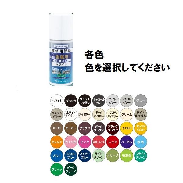水性1液金属用塗料（内部・外部用） 驚異の密着力【ヘルメチック メタルペイントエコ 50ml 刷毛付き 水性1液金属用塗料 ヴァリオス Metal Paint Eco】●特徴水性１液型金属用塗料です。各種金属面への施工において優れた付着性を...