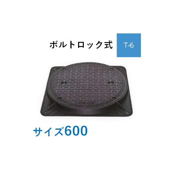 マンホール 鉄蓋 600 T-6 ボルトロック式 中荷重型マンホール 密閉型