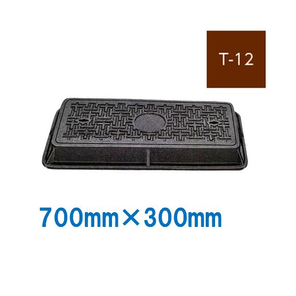 ハンドホール 鉄蓋 700×300mm T-12 鋳鉄製 鋳物 マンホール ニムラ