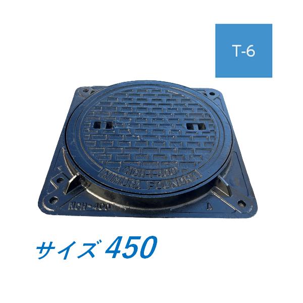 マンホール 鉄蓋 450 T-6 角枠つき 中荷重型マンホール 水封型 鋳鉄製