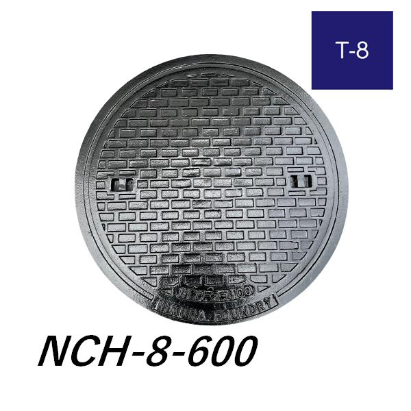 マンホール 鉄蓋 600 T-8 蓋のみ NCH-8-600 受枠なし 準重荷重型