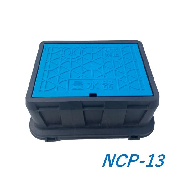 日之出水道機器 メーターボックス NCP-13 蓋290×200mm 用 量水器