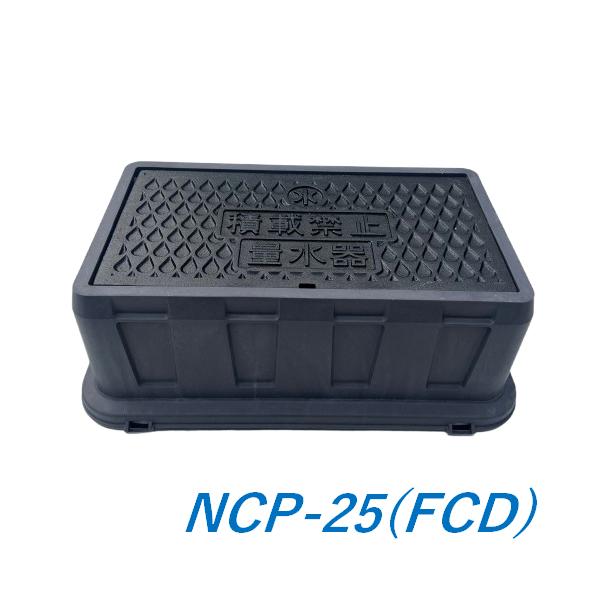 日之出水道機器 鋳鉄製メーターボックス NCP-25 蓋440×230mm 量水器