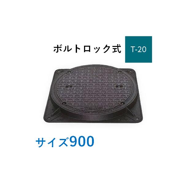 マンホール 鉄蓋 900 T-20 ボルトロック式 重荷重型マンホール