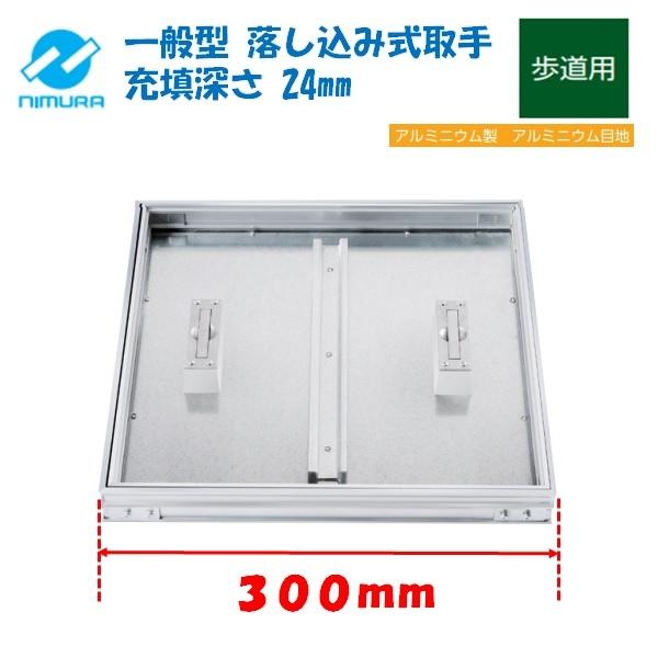 床下点検口 300角 フロアーハッチ アルミニウム製 モルタル用