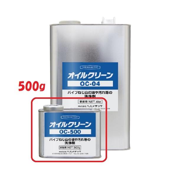 パイプねじ山の油や汚れ等の洗浄剤【ヘルメチック オイルクリーン 500g ネジ切り油落とし 洗浄剤】●主用途・ヘルメチック塗布前の前処理剤・パイプのネジ切り後の油落とし剤・機械の油汚れの洗浄剤・発泡ウレタンの除去・塗料の剥離・その他各種汚れ...