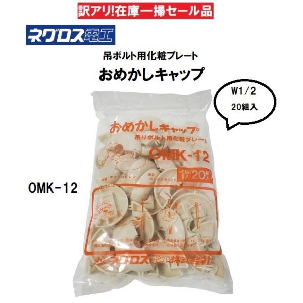 【訳アリ在庫一掃セール品】■メーカー廃盤品の為パッケージ及び仕様が異なります。■現行品はOMK-12(色指定)ができます。■旧型はアイボリーのみです。【メーカー】●ネグロス電工【特長】●分割式で施工後でも楽に取り付けできます。●天井スラブの...
