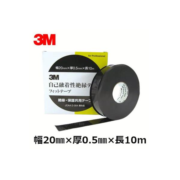 3M スリーエムジャパン 自己融着性絶縁テープ 20mm×10m フィットテープ 絶縁テープ