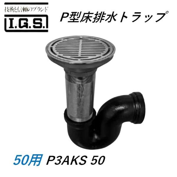 伊藤鉄工 P3AKS50 P型床排水トラップ サイズ50 P3AKS 非防水用 国土