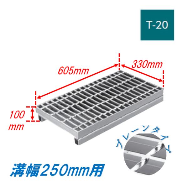 側溝 グレーチング 溝幅250mm T20 かさ上げ溝蓋 一般型 普通目 圧接式