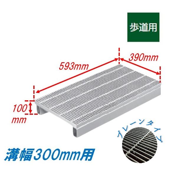 側溝 グレーチング 溝幅300mm 歩道用 かさ上げ溝蓋 一般型 細目 圧接式
