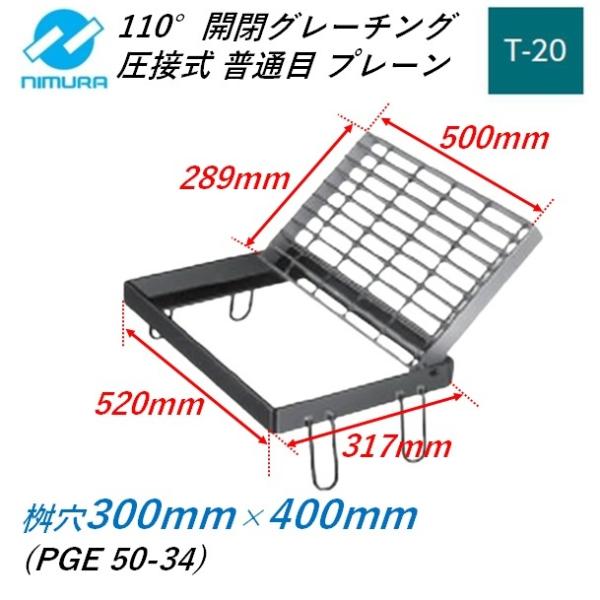 集水桝 グレーチング 桝内径300mm×400mm T20 普通目 プレーン 110°開閉