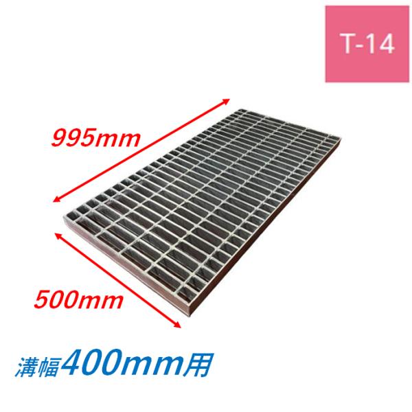 側溝 グレーチング 溝幅400mm T14 プレーン 普通目 圧接式 溝蓋 ニムラ