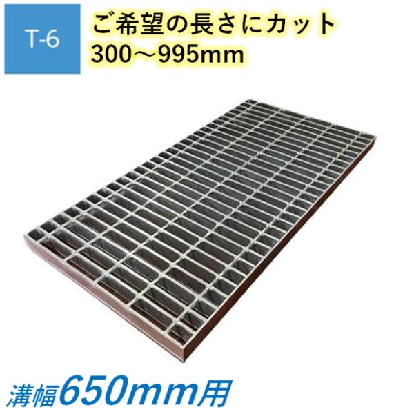 カット 側溝 グレーチング 溝幅650mm T6 プレーン 普通目 圧接式 溝蓋 
