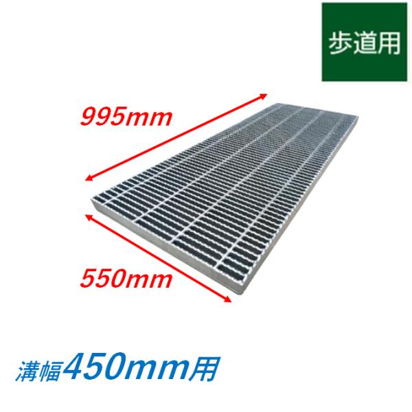 横断溝 側溝 グレーチング 溝幅450mm 歩道用 ノンスリップ 細目